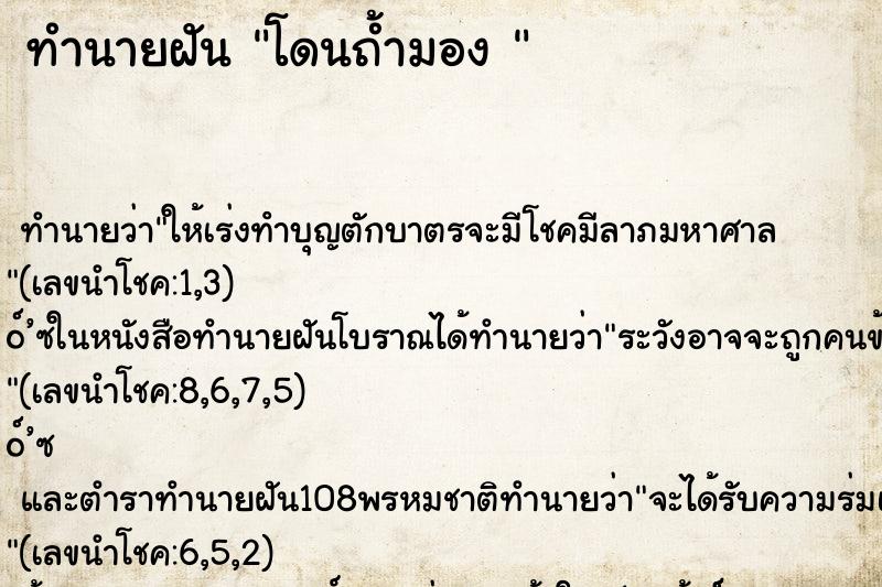 ทำนายฝัน โดนถ้ำมอง 
